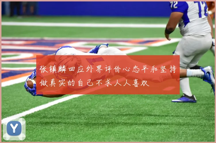 张镇麟回应外界评价心态平和坚持做真实的自己不求人人喜欢