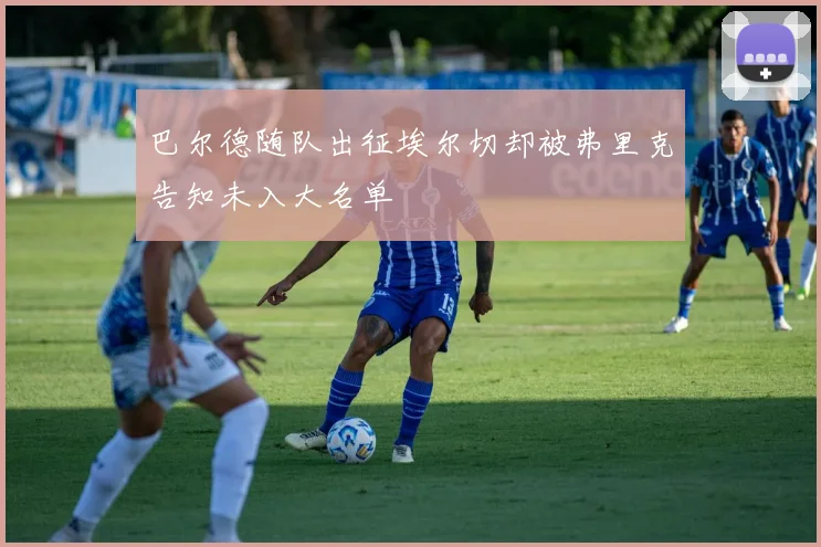 巴尔德随队出征埃尔切却被弗里克告知未入大名单