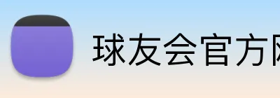 球友会官方网页版 Logo